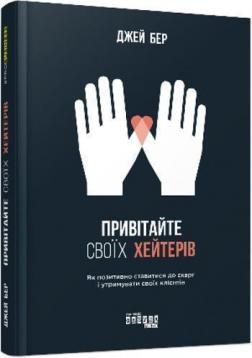 

Привітайте своїх хейтерів