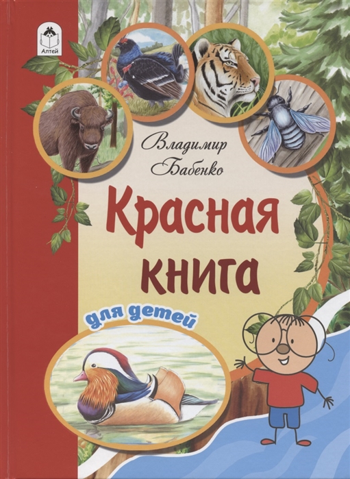 

Красная книга для детей