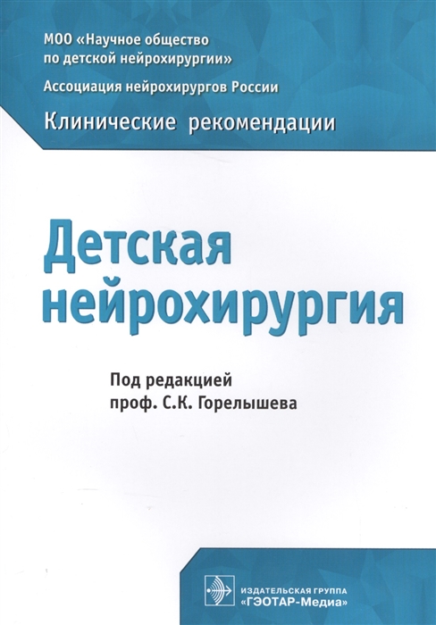 

Детская нейрохирургия. Клинические рекомендации