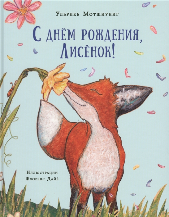

С днем рождения, Лисенок!