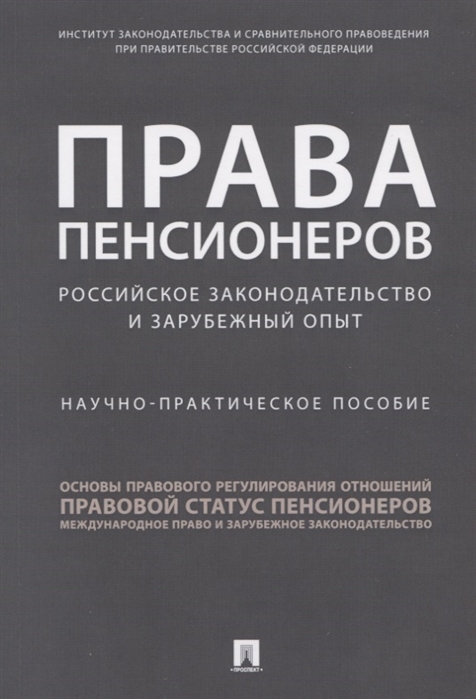 

Права пенсионеров: российское законодательство и зарубежный опыт. Научно-практическое пособие