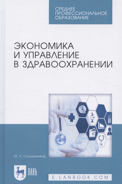 

Экономика и управление в здравоохранении. Учебное пособие (1794189)