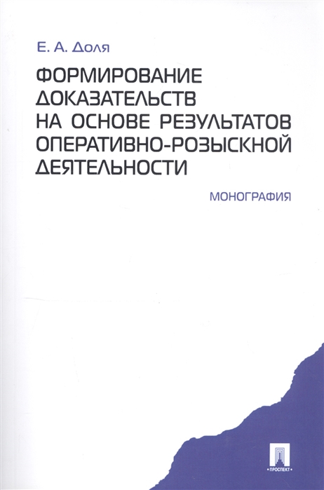 

Формирование доказательств на основе результатов оперативно-розыскной деятельности Монография (мягк). Доля Е. (Проспект)