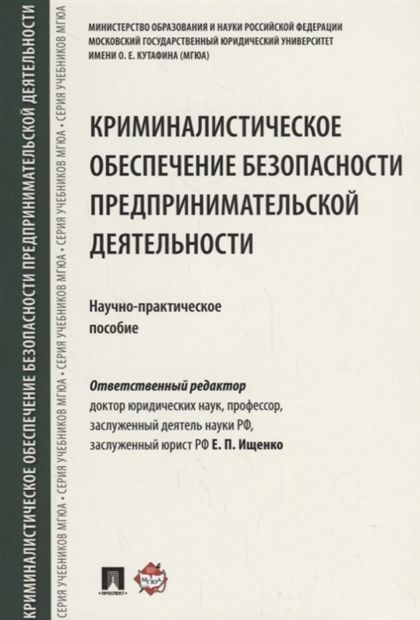 

Криминалистическое обеспечение безопасности предпринимательской деятельности. Научно-практическое пособие (1718224)