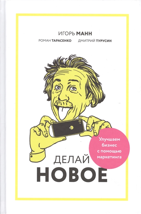 

Делай новое! Улучшаем бизнес с помощью маркетинга