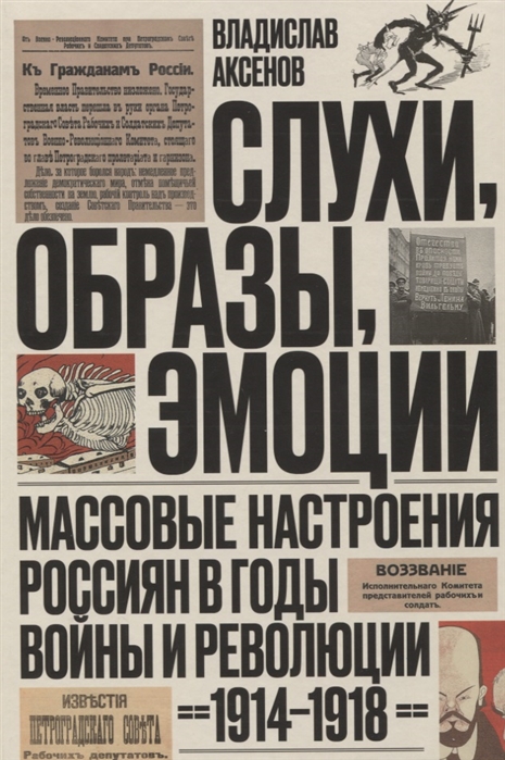 

Слухи, образы, эмоции. Массовые настроения россиян в годы войны и революции (19141918)