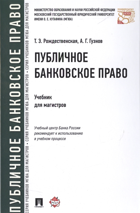 

Публичное банковское право. Учебник