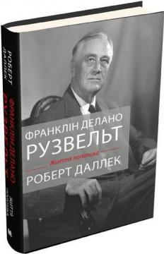 

Франклін Делано Рузвельт. Життя політика