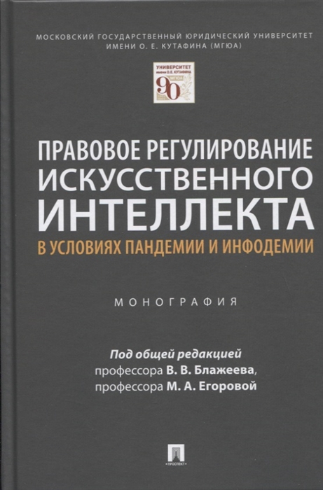 

Правовое регулирование искусственного интеллекта в условиях пандемии и инфодемии. Монография