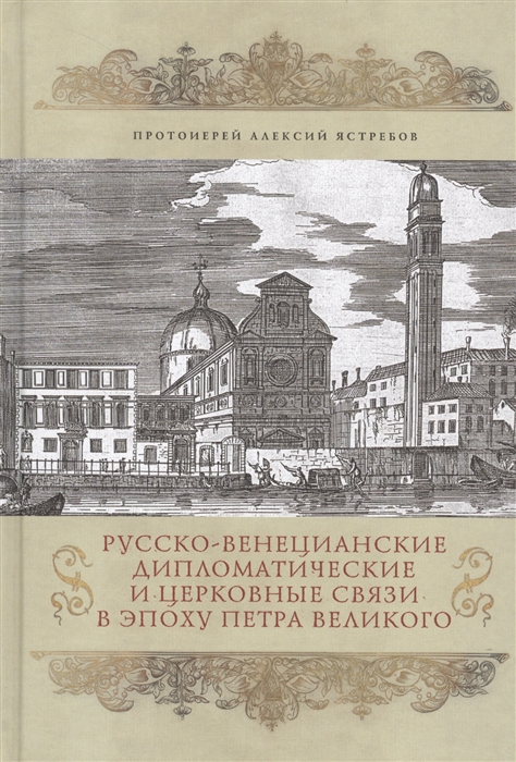

Русско-венецианские дипломатические и церковные связи в эпоху Петра Великого: Россия и греческая община Венеции