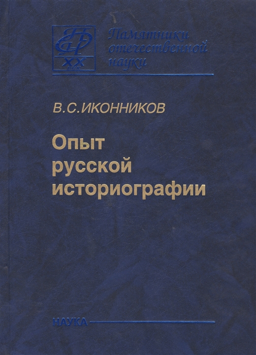 

Опыт русской историографии. Том 2. Книга3