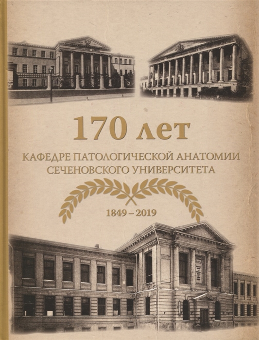 

170 лет кафедре патологической анатомии Сеченовского Университета