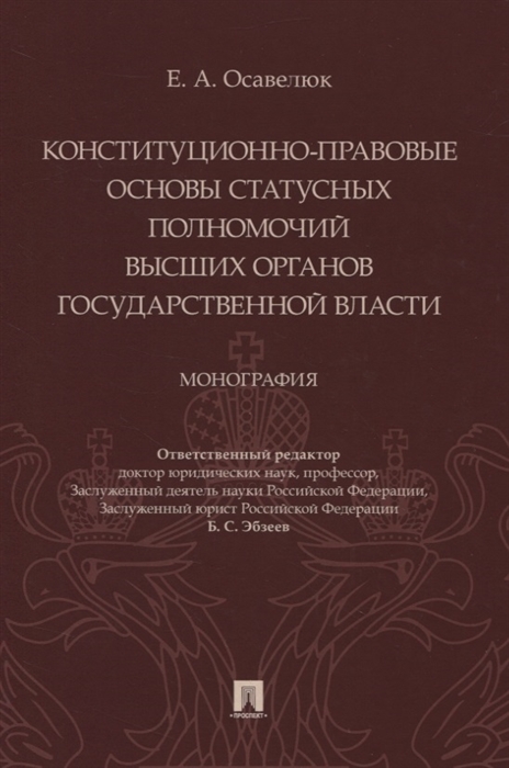 

Конституционно-правовые основы статусных полномочий высших органов государственной власти. Монография