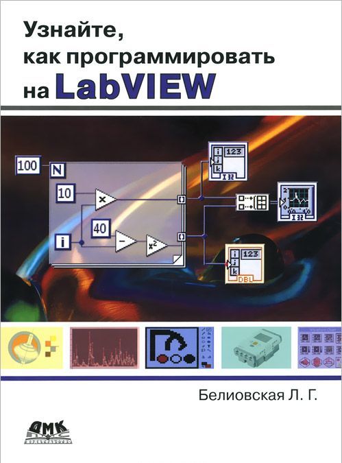 

Узнайте, как программировать на LabVIEW (968084)