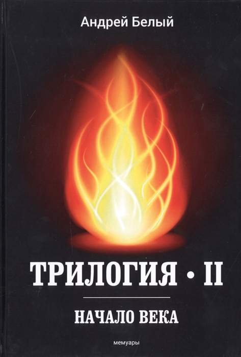 

Трилогия. Часть 2: Начало века