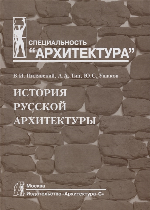 

История русской архитектуры (4045446)