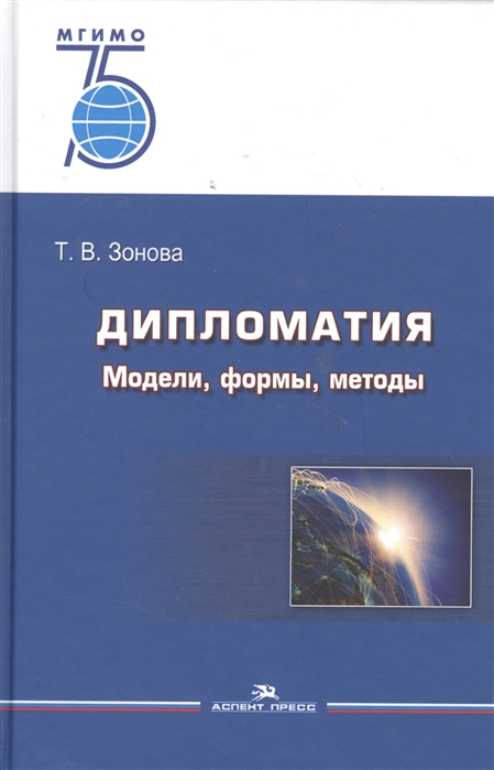 

Дипломатия. Модели, формы, методы. Учебник.