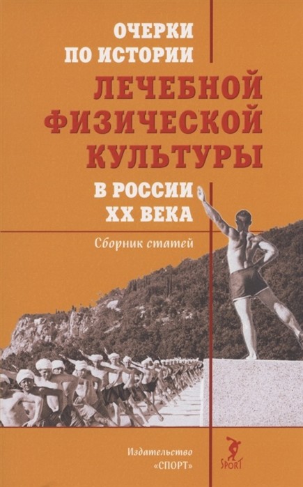 

Очерки по истории лечебной физической культуры в России XX века. Сборник статей