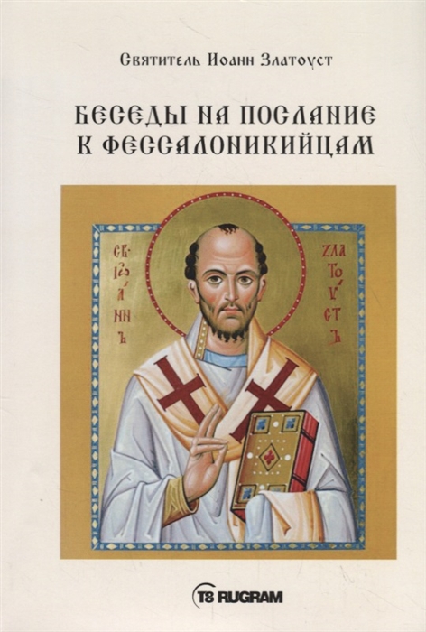 

Беседы на послания к Фессалоникийцам