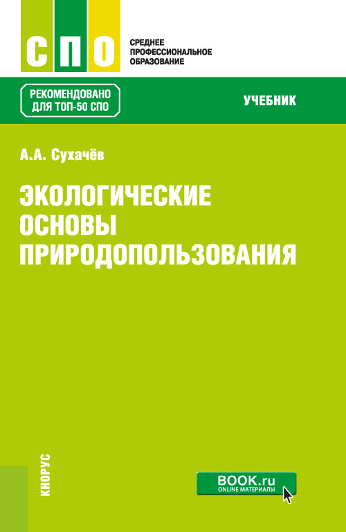 

Экологические основы природопользования. Учебник (4273511)