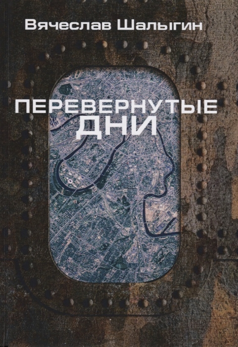 

Перевернутые дни