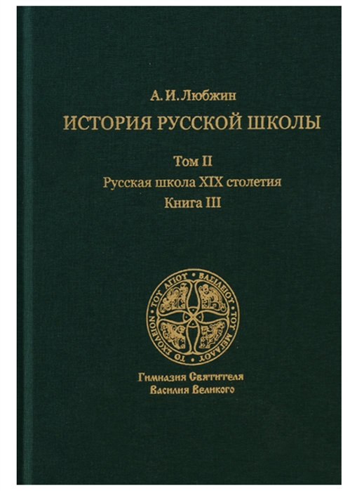 

История русской школы. Русская школа XIX столетия. Том II. Книга III