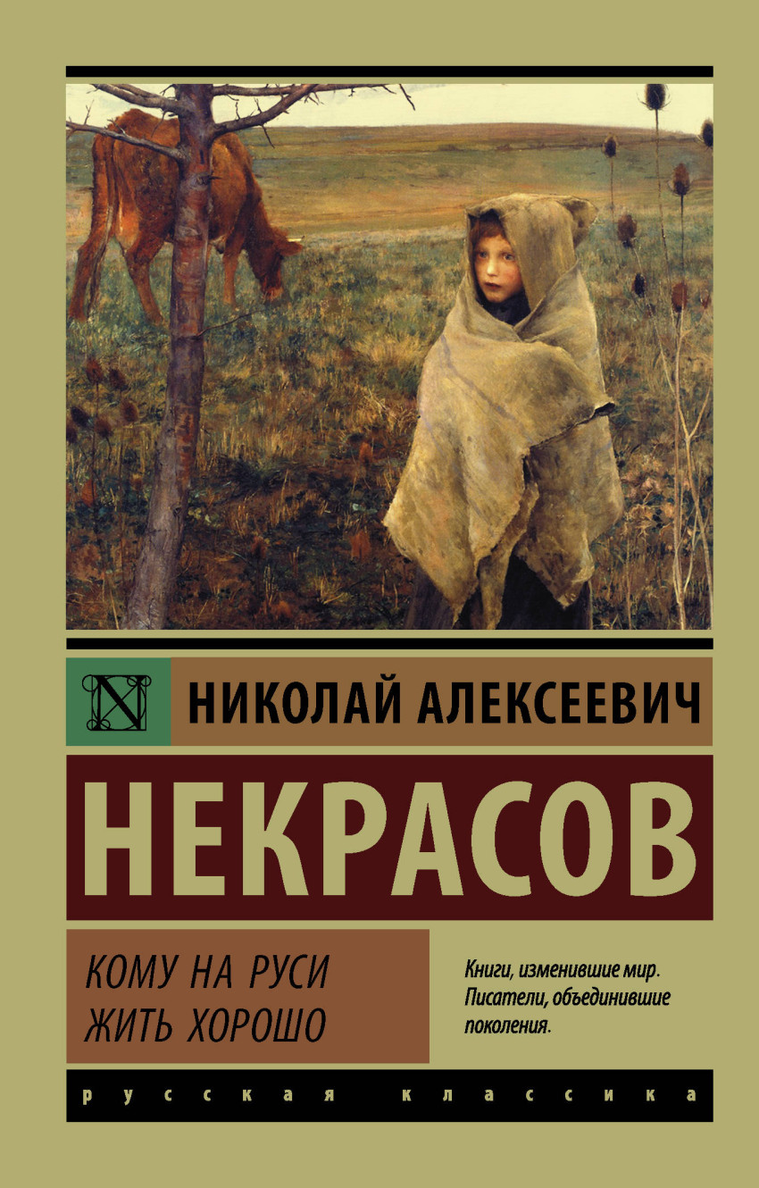 

Кому на Руси жить хорошо (1653872)