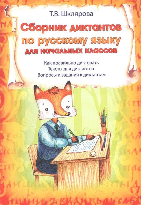 

Сборник диктантов по русскому языку для начальн. классов