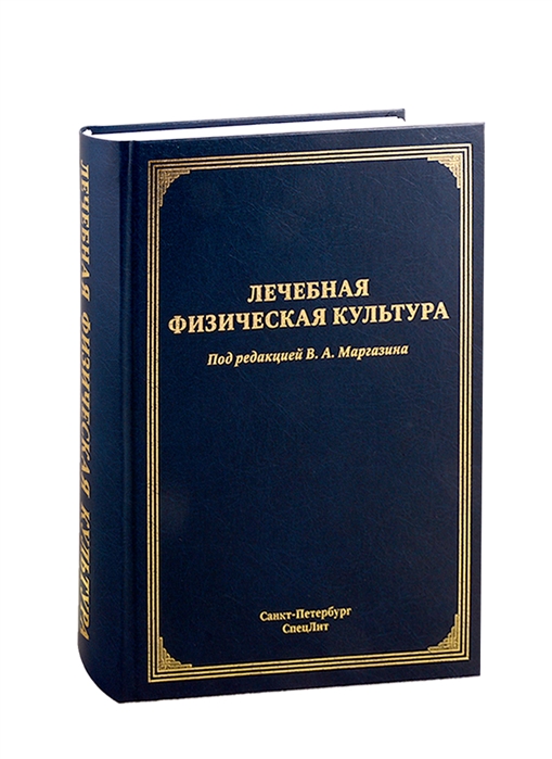 

Лечебная физическая культура (4211707)