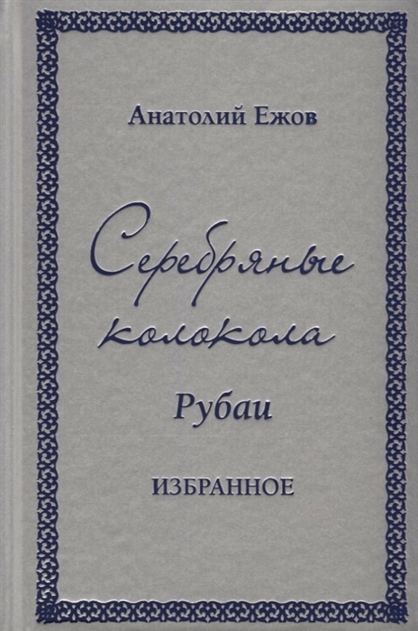 

Серебряные колокола. Рубаи. Избранное