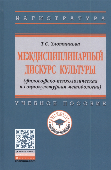 

Междисциплинарный дискурс культуры (философско-психологическая и социокультурная методология). Учебное пособие
