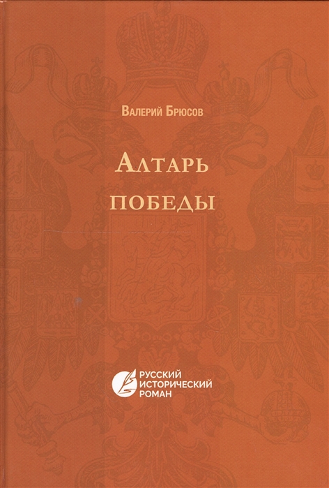 

Алтарь победы. Повесть IV века