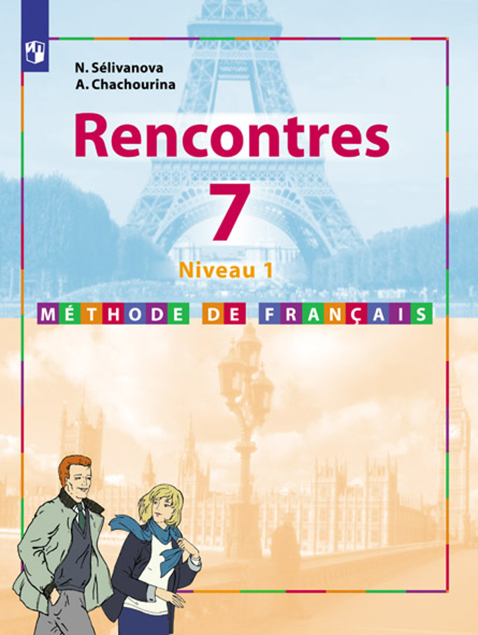 

Французский язык. Второй иностранный язык. 7 класс. Учебник. Первый год обучения