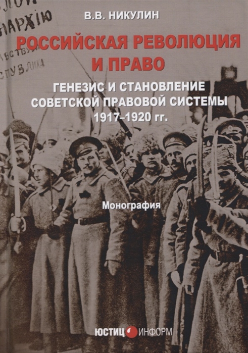 

Российская революция и право: генезис и становление советской правовой системы 19171920 гг.: монография