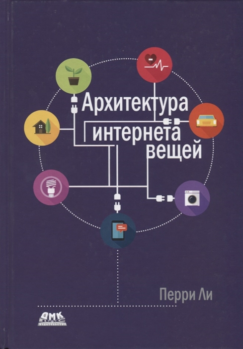 

Архитектура интернета вещей (4197828)