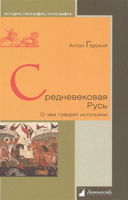 

Средневековая Русь. О чем говорят источники (4302131)