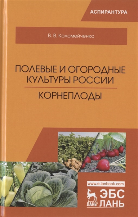 

Полевые и огородные культуры России. Корнеплоды