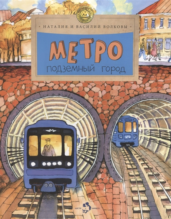 

Метро. Подземный город (1742906)