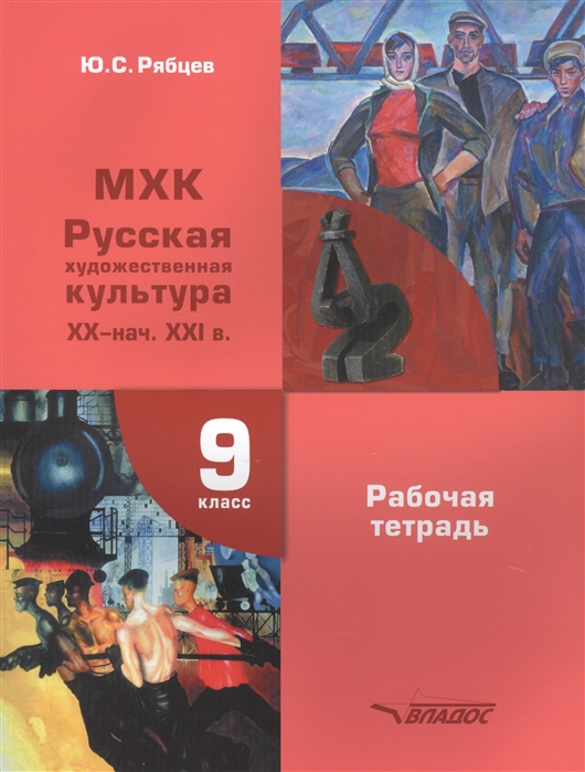 

Русская художественная культура. XVIII-XIX вв. 9 класс. Рабочая тетрадь