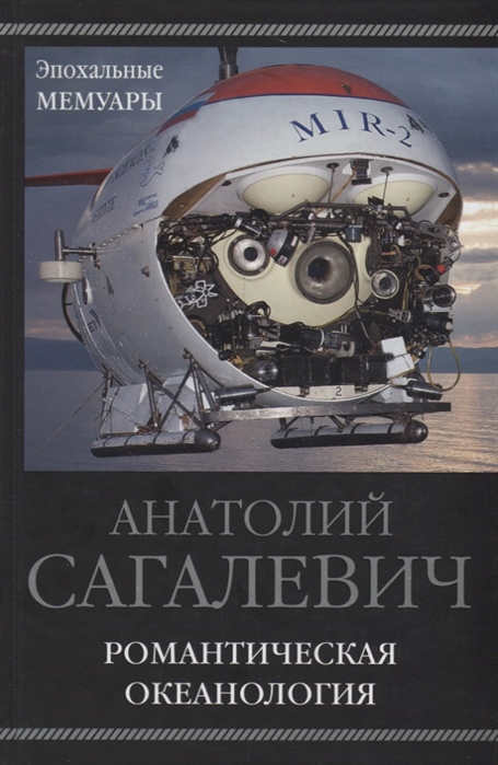 

Романтическая океанология