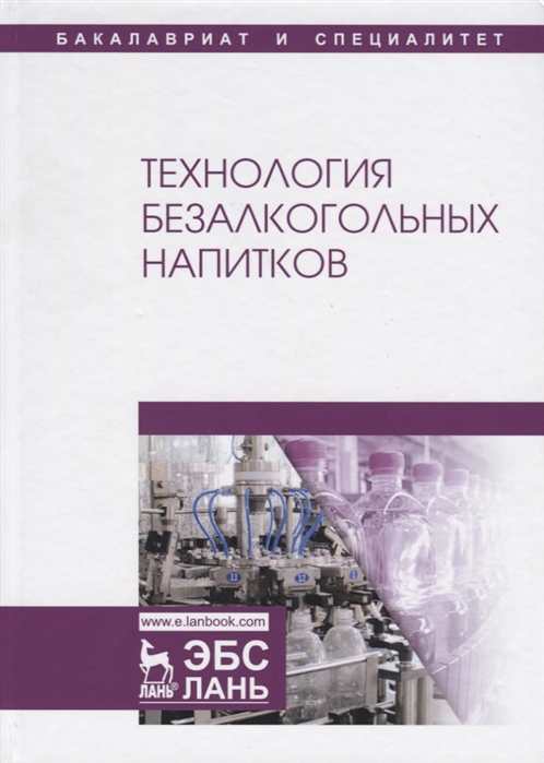 

Технология безалкогольных напитков. Учебник (1761028)
