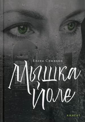 

Мышка Йоле. Книга 1