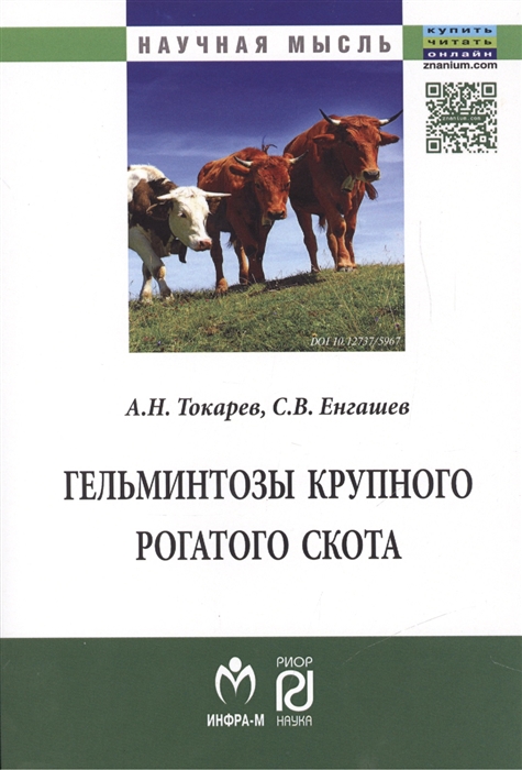 

Гельминтозы крупного рогатого скота