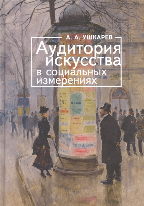 

Аудитория искусства в социальных измерениях