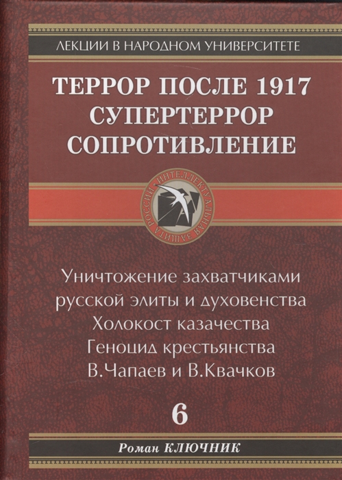 

Террор после 1917. Супертеррор. Сопротивление.