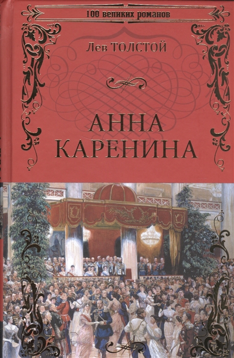 

Анна Каренина (4312077)