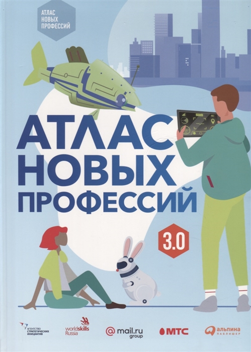 

Атлас новых профессий 3.0