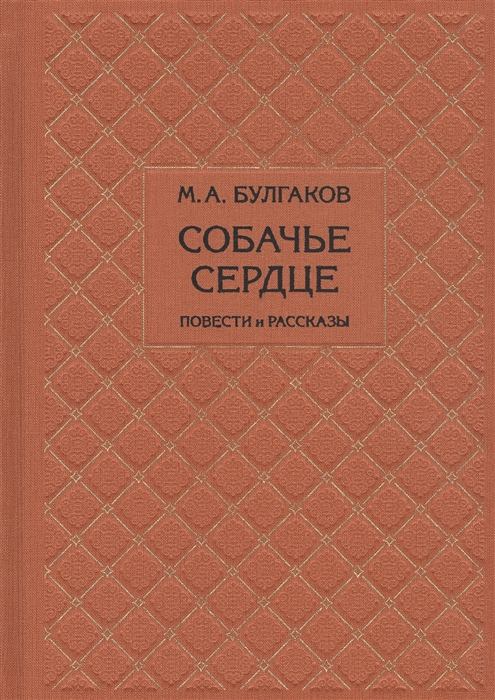 

Собачье сердце. Повести и рассказы (4316701)