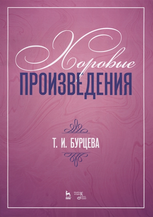 

Хоровые произведения. Ноты (1803093)