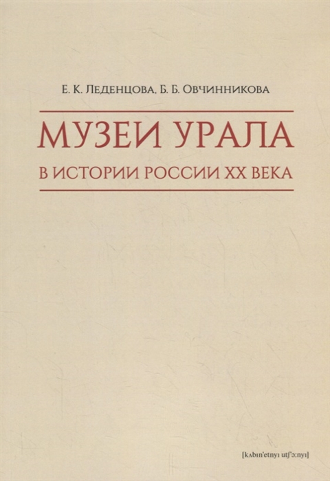 

Музеи Урала в истории России XX века